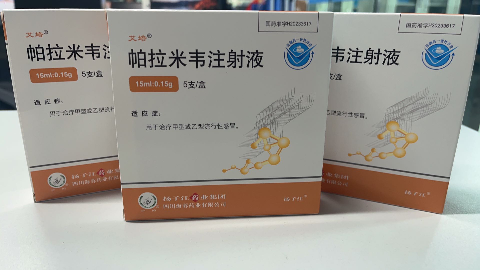 揚(yáng)子江藥業(yè)集團(tuán)四川海蓉藥業(yè)有限公司新品——帕拉米韋注射液震撼上市！