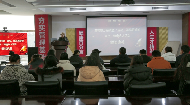 海蓉積分系統(tǒng)暨“運動，遇見更好的自己”第二輪健康達人活動頒獎典禮圓滿舉行！